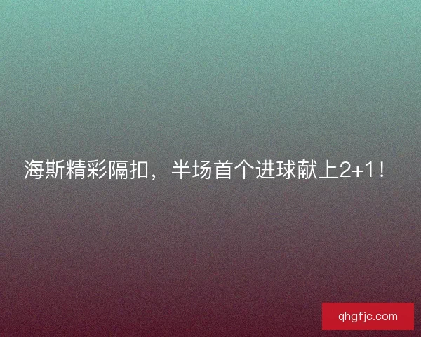海斯精彩隔扣，半场首个进球献上2+1！