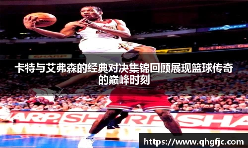 卡特与艾弗森的经典对决集锦回顾展现篮球传奇的巅峰时刻