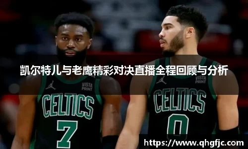 凯尔特儿与老鹰精彩对决直播全程回顾与分析