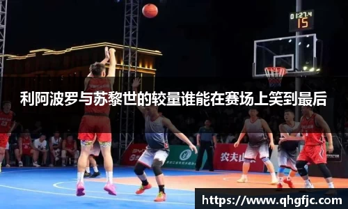利阿波罗与苏黎世的较量谁能在赛场上笑到最后