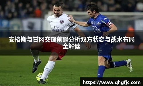 安格斯与甘冈交锋前瞻分析双方状态与战术布局全解读