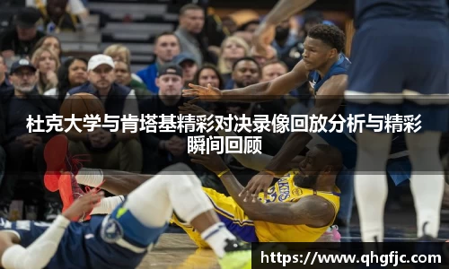 杜克大学与肯塔基精彩对决录像回放分析与精彩瞬间回顾